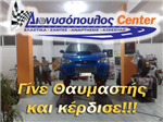 Διονυσοπουλος Center ''Ελαστικα''