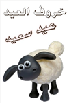 خروف العيد